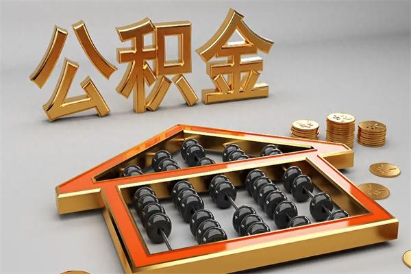 普洱法院为什么不轻易划扣公积金（法院能不能划扣公积金）