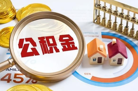 普洱个人公积金提取（2021住房公积金个人怎么提取）