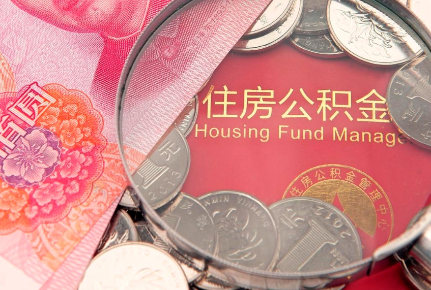 普洱公积金可以提取出来自己花吗（住房公积金可以提出来花吗）